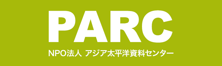 PARC NPO法人 アジア太平洋資料センター