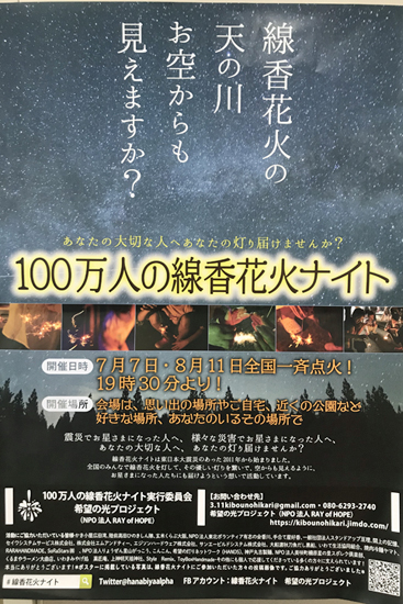 100万人の線香花火ナイトの参加を呼び掛けるチラシ